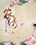 农绣 花羽容百度云