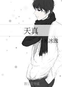 天真狡黠读音