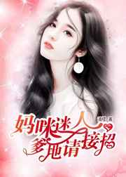 妈咪迷人：爹地,请接招