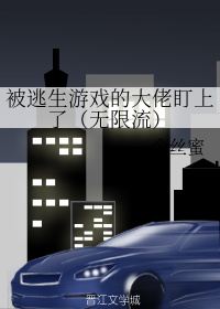 被逃生游戏大佬宠爱
