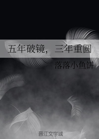 五年破镜三年重圆 落落小鱼饼