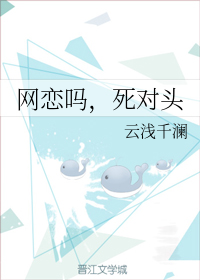 网恋对象是我死对头笔趣阁