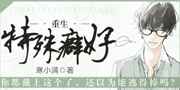 重生之特殊癖好文案