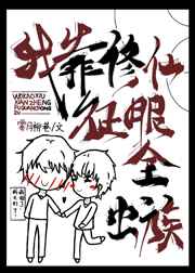 我靠修仙征服全虫族by无下月