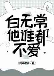 白无常是男的还是女的