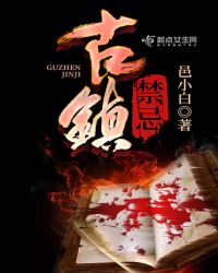古镇有什么风俗