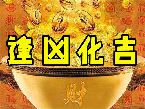 逢凶化吉近义词