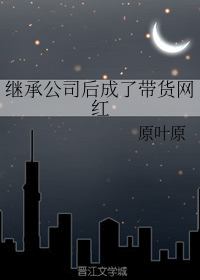继承家产后爆红了整个娱乐圈