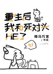 重生后和死对头he了全文阅读