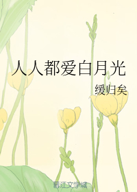 人人都爱白月光讲的什么