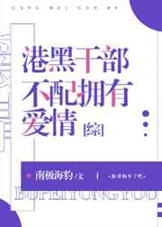 [综漫]港黑干部不配拥有爱情