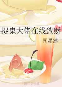 捉鬼大佬在线敛财格格党