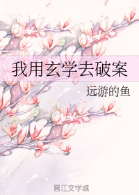我用玄学去破案免费