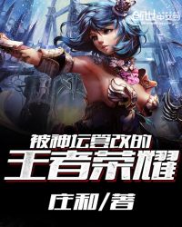 被神坛篡改的王者荣耀账号