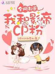 全网都是我和影帝cp粉免费漫画观看奇漫屋