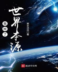 掠夺世界本源的小说