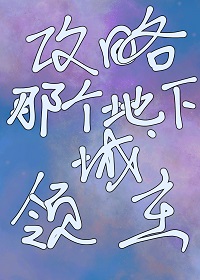 攻略地下城城主