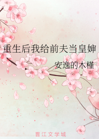 重生后我给前夫当皇婶顾笙