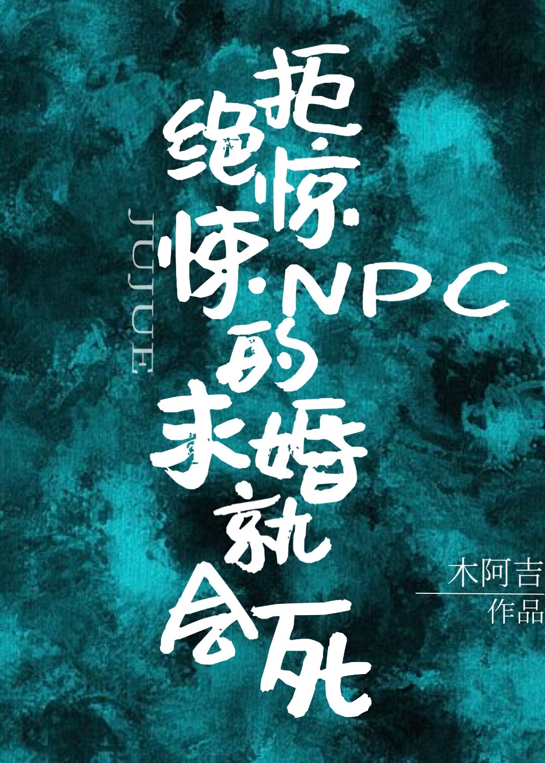 拒绝惊悚NPC的求婚就会死 小说