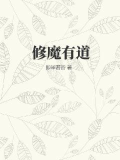 修魔有道小说