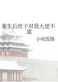 重生后庶子对我大逆不道下载