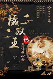 摄政王他总让我心动 小说