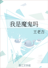 我是魔鬼吗 百度网盘