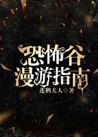 恐怖谷漫游指南副cp是谁