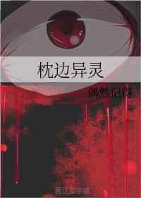 枕边灵异故事小说