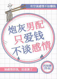 炮灰男配只爱钱不谈感情下载