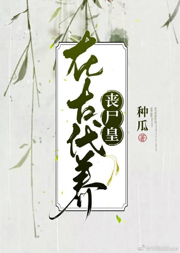 我养丧尸皇的