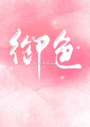 御色尤物[娱乐圈]