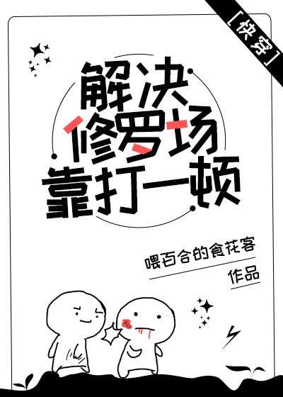 解决修罗场靠打一顿[快穿]