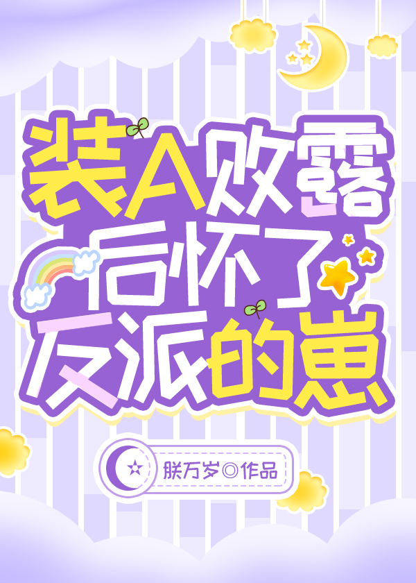 装A败露后怀了反派的崽