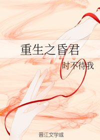 重生之昏君 ...
