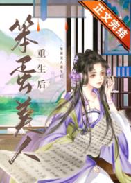 笨蛋美人重生后鹊桥西网盘