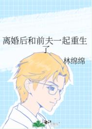 离婚后和前夫一起重生了小说免费阅读