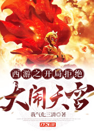西游之开局拒绝大闹天宫听书