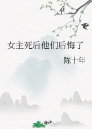 女主死后的小说