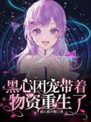 黑心团宠带着物资重生了笔趣阁