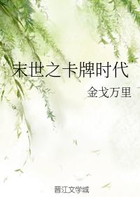末世之卡牌时代