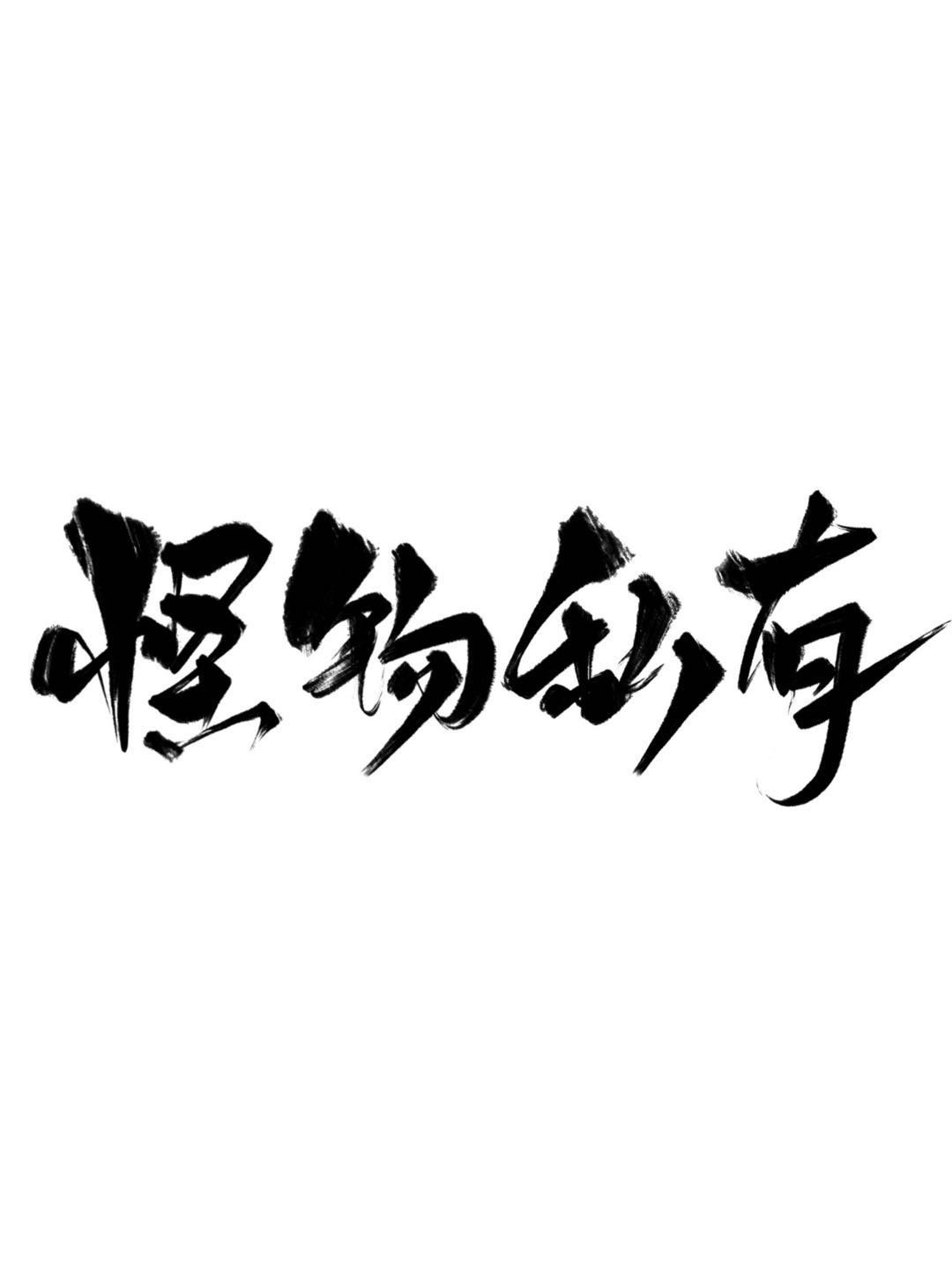 重生之为霸总老公生孩子