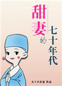 甜妻的七十年代 作者:女王不在家百度网盘