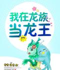 龙族之我在龙族当龙王