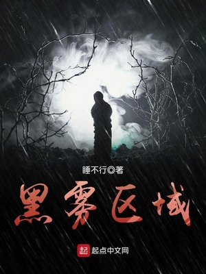 黑雾区域结局