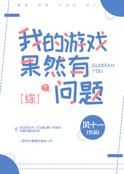 综我的游戏果然有问题格格党