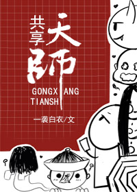 共享天师app全文阅读免费