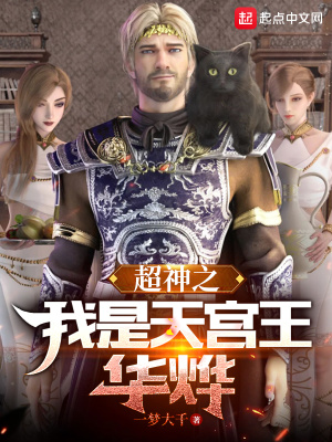 超神之我是天宫王华烨下载