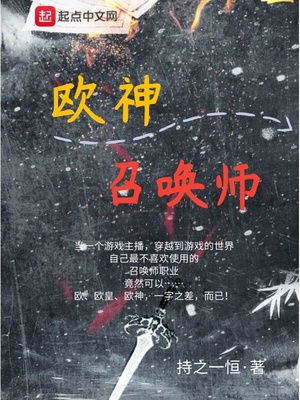 欧神召唤师 持之一恒