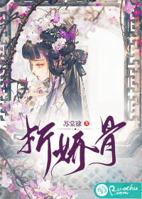 娇骨番茄小说